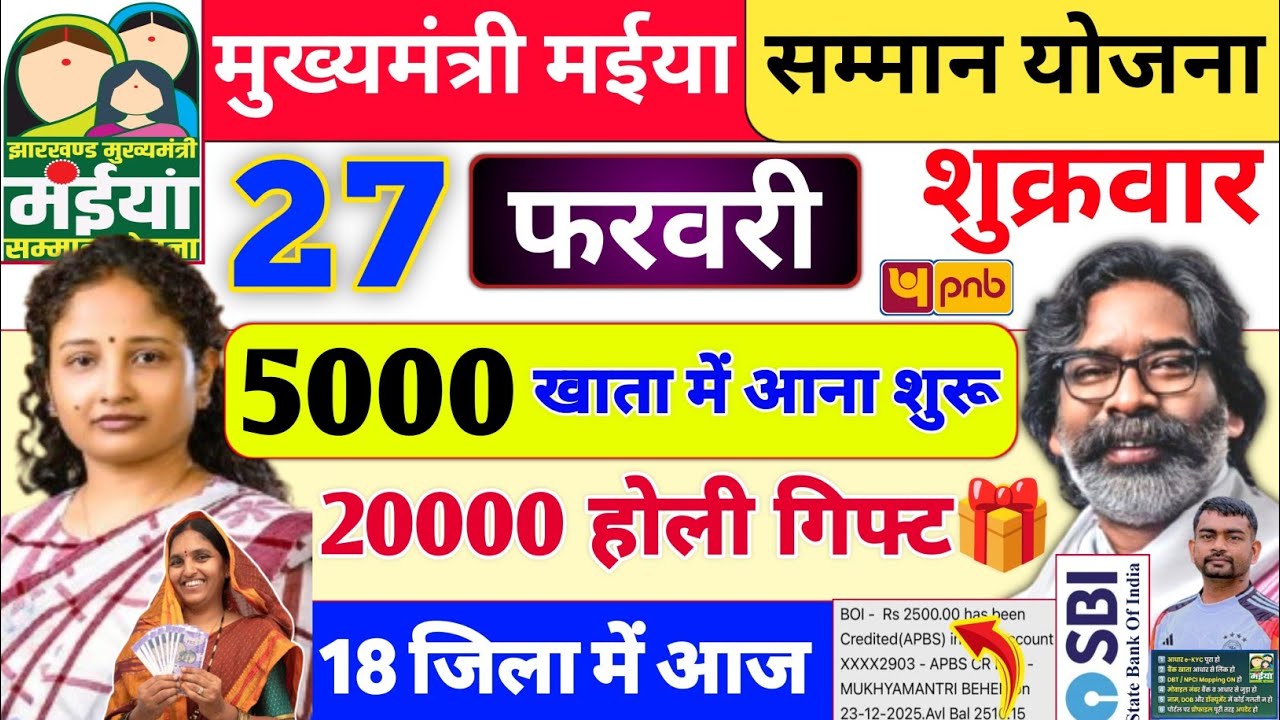 27 फरवरी 2500+20000 खाता में भेजा ✅ maiya samman yojana ka paisa nahi aaya to kya kare | jharkhand