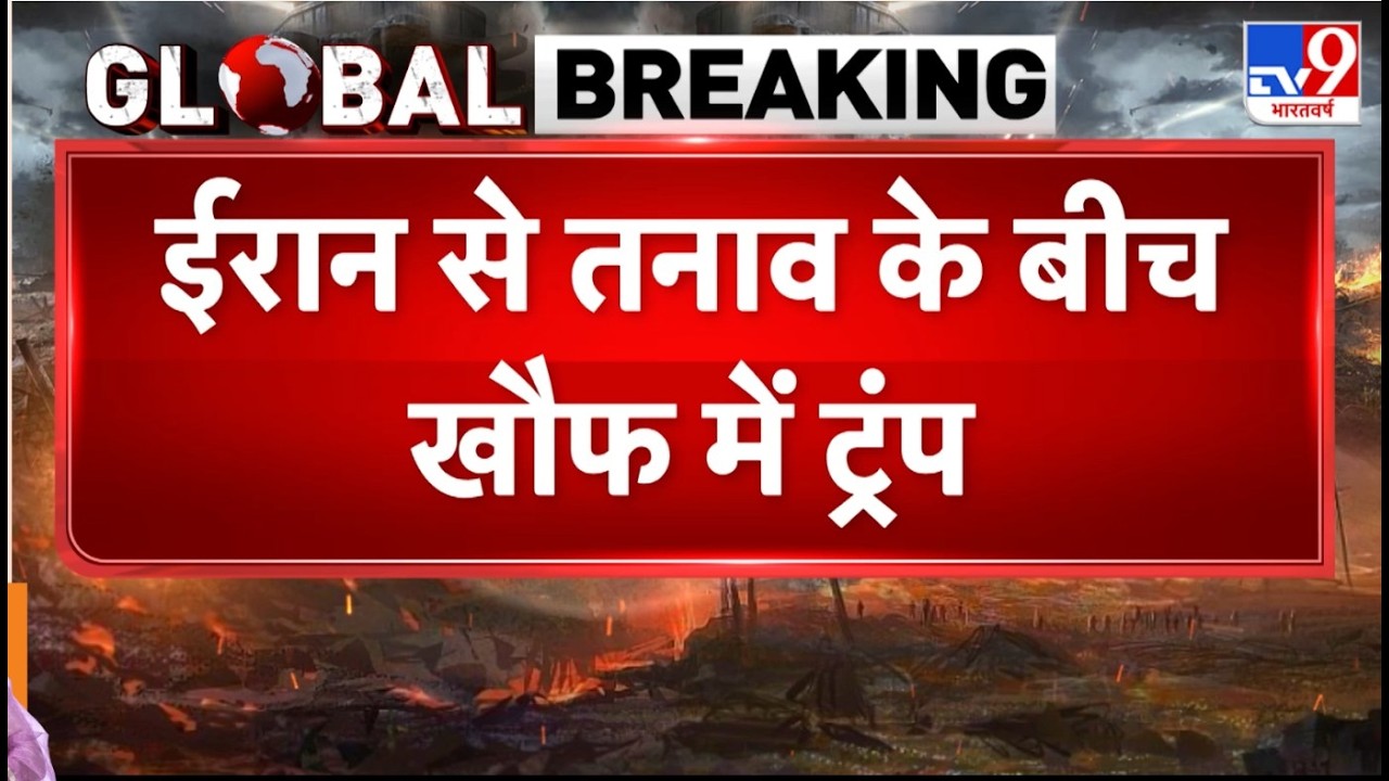 Iran America War Update: ईरान से तनाव के बीच खौफ में ट्रंप-TV9 | Khamenei | Trump