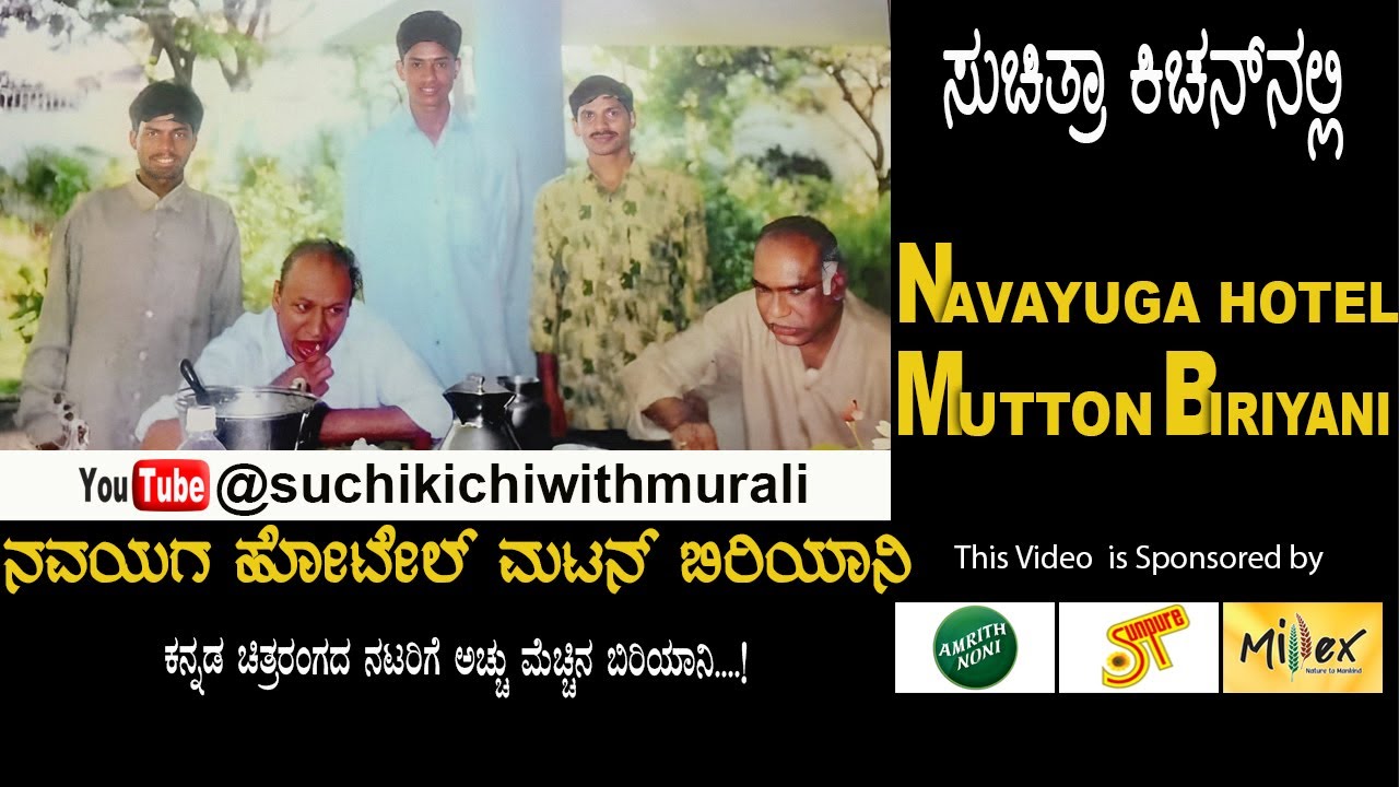 Navayuga Hotel Mutton Biryani | ನವಯುಗ ಹೋಟೆಲ್ ಮಟನ್ ಬಿರಿಯಾನಿ