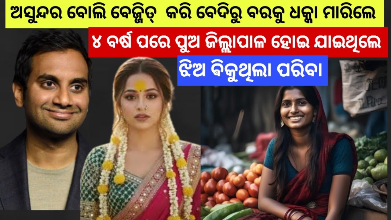 ଅସୁନ୍ଦର ବୋଲି ବେଜ୍ଜିଟ୍ କରି ବେଦୀ ରୁ ବରକୁ ଧକ୍କା ମାରିଲେ, ଆଉ ତା ପରେ.../#odiastory 
