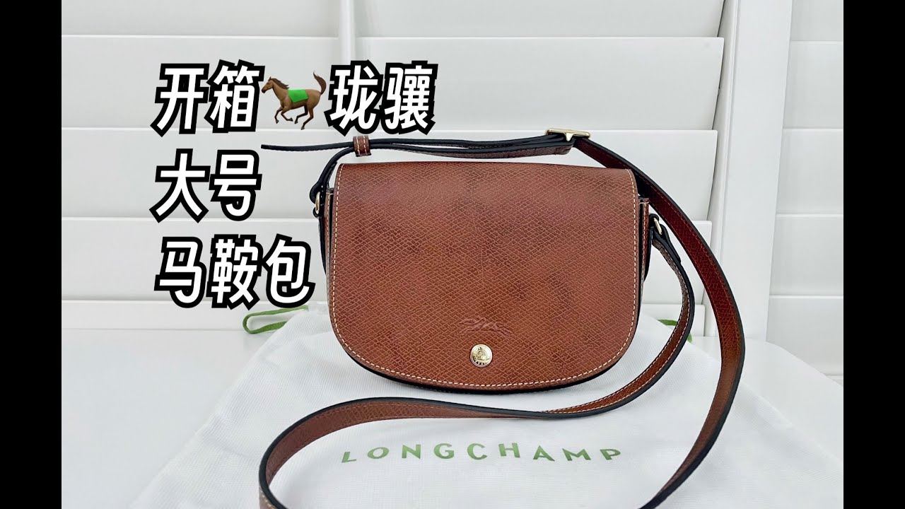 【包包开箱】Longchamp珑骧大号马鞍包，去or留大家来投个票吧！