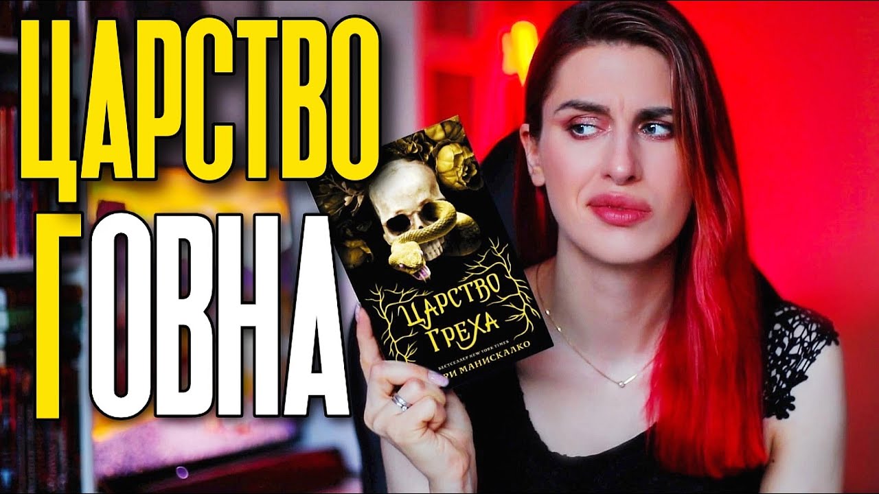 Книжный Писец: КЕРРИ МАНИСКАЛКО - ЦАРСТВО ГРЕХА 💩