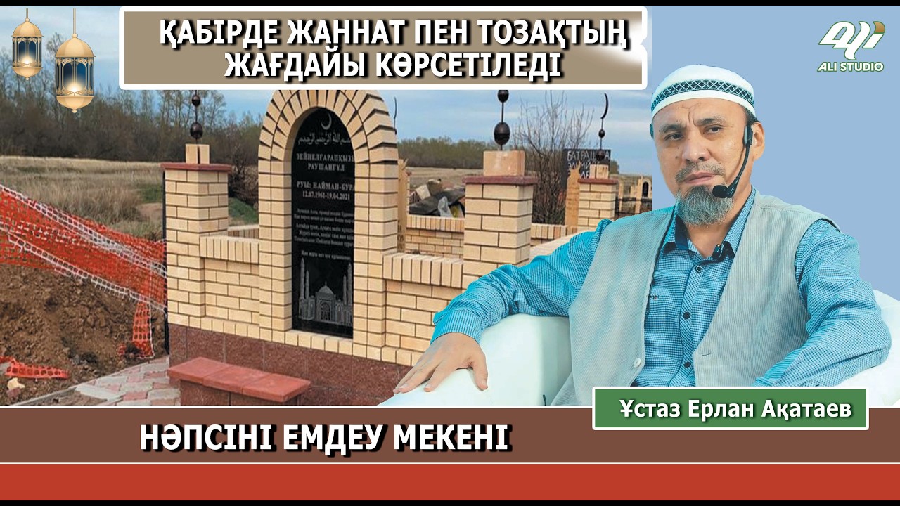 Қабірде Жаннат пен Тозақтағы орны көрсетіледі / Ұстаз Ерлан Ақатай