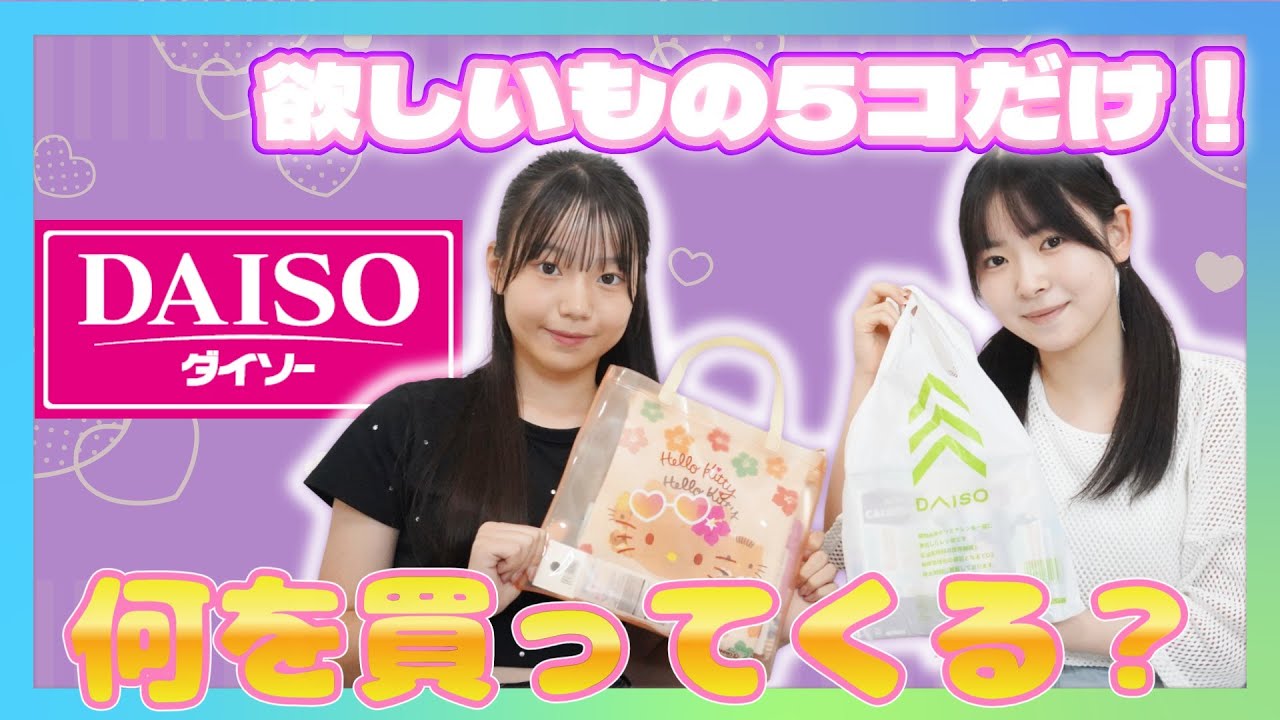 【100均】ダイソー⌇女子中学生に好きなもの5コ買って来ていいよ！と言ったら何買ってくる？【購入品紹介】 #100均 #ダイソー #daiso