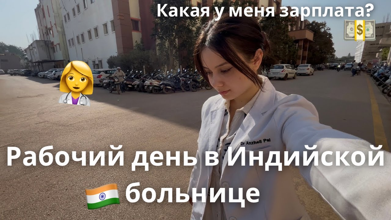 Индийская Больница Изнутри | Зарплата или график работы 💵👩‍⚕️