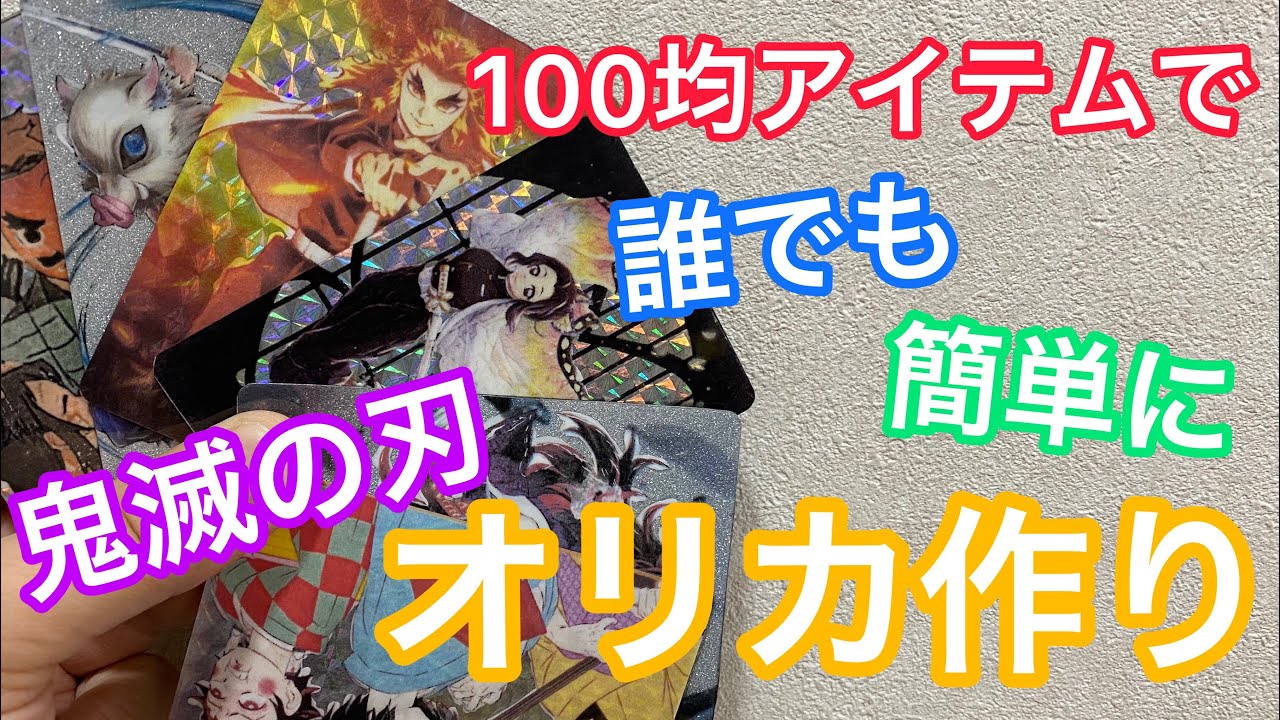 【オリカ】誰でも100均アイテムでオリジナルカードが作れる！？奇跡の超簡単工作講座【工作】