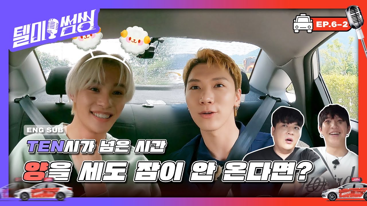 [SUB] 'Ten'시가 넘은 시간 아무리 ‘양’을 세도 잠이 안 온다면? | #텔미썸씽 EP.6-2 #TEN #YANGYANG #WayV #텐 #양양 #신동 #꽈뚜룹