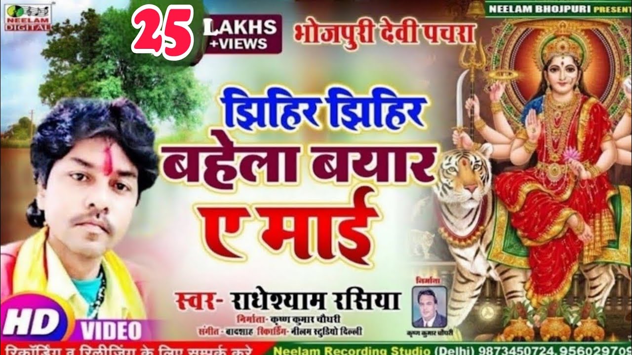 #Video  Radheshyam Rasiya  देवी पचरा | झिहिर झिहिर बहेला बयार  New Bhojpuri Dvi Pachra Jhihir Bahela