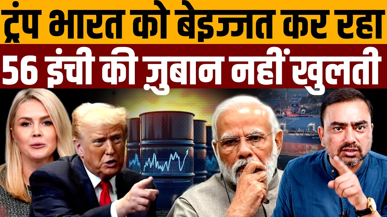 भारत के 150 करोड़ लोगों को बेइज्जत कर रहा अमेरिका । Navin Kumar