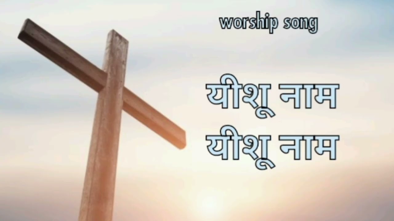 Yeshu naam Ki Jay🤍🌟 #jesus #worshipmusic #youtube#song#yt#praise #love #god #blessed #beautiful#2026