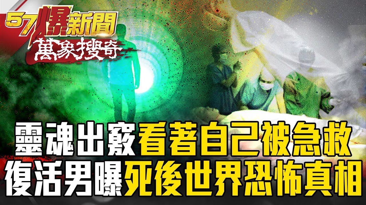心跳停止7分鐘！「靈魂漂浮」看著自己被急救…復活男畫出「死後世界」曝恐怖真相！？【57爆新聞 萬象搜奇】@57爆新聞