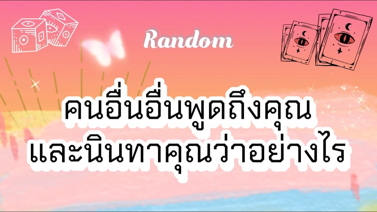 คนอื่นอื่นพูดถึงคุณและนินทาคุณว่าอย่างไร 🎴🪬🧿🔮#tarot #random #pickacard #pubg #ไพ่ยิปซี