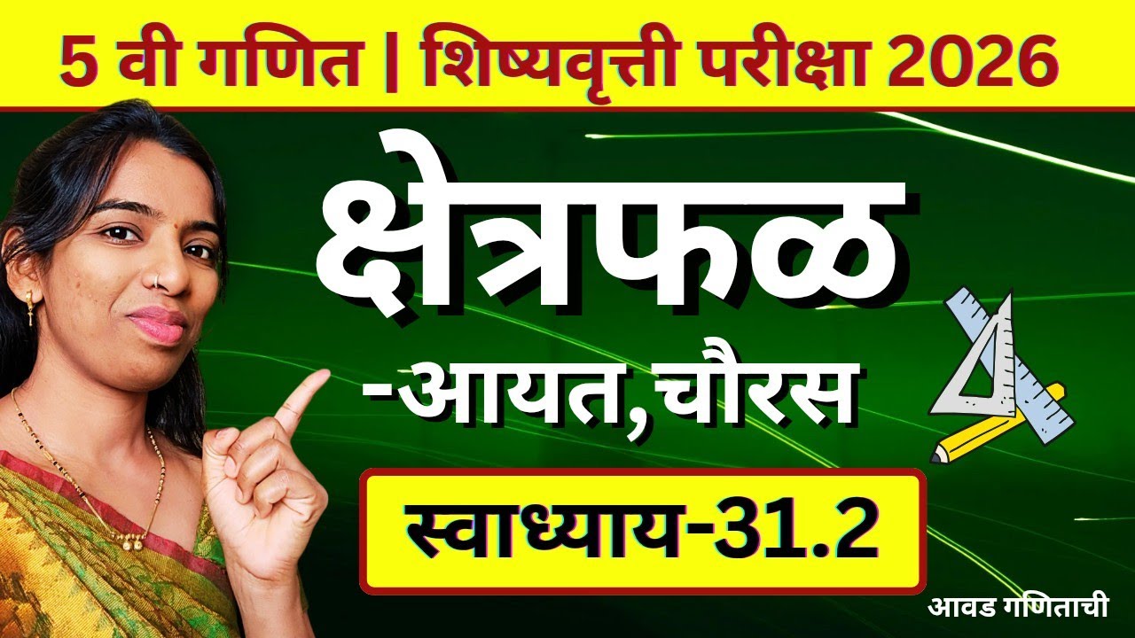 स्वाध्याय 31.2 | क्षेत्रफळ – आयत व चौकोन | Shishyavritti Pariksha 2026 | आवड गणिताची