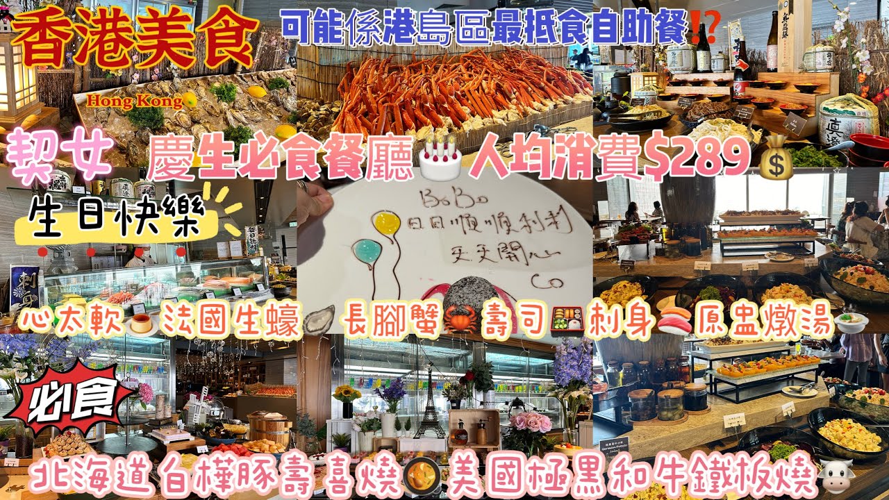 【香港美食】自費實拍🌟慶生必食餐廳🎂人均消費$289💰可能港島最抵食自助餐🍽️長者午市$258🎊北海道白樺豚壽喜燒🥘美國極黑和牛鐵板燒🐮心太軟🍮法國生蠔🦪長腳蟹🦀壽司🍱刺身🍣原盅燉湯🍲契女生日快樂🎁