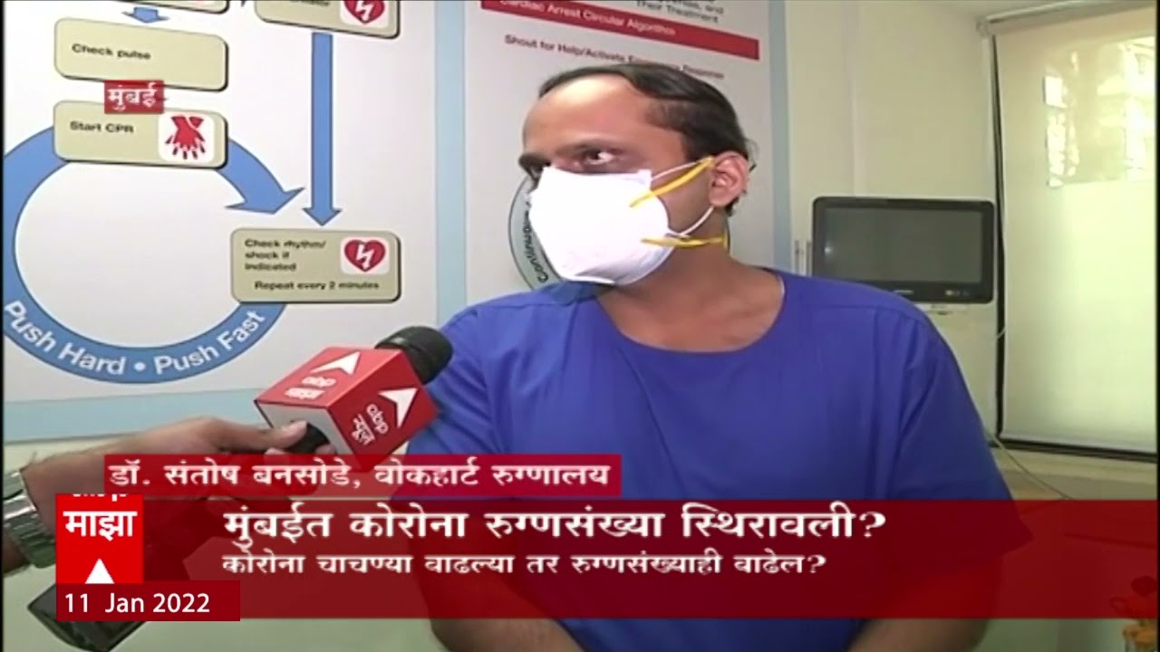 Mumbai Corona: मुंबईत कोरोना रुग्णसंख्येचा आकडा स्थिरावला? ABP Majha