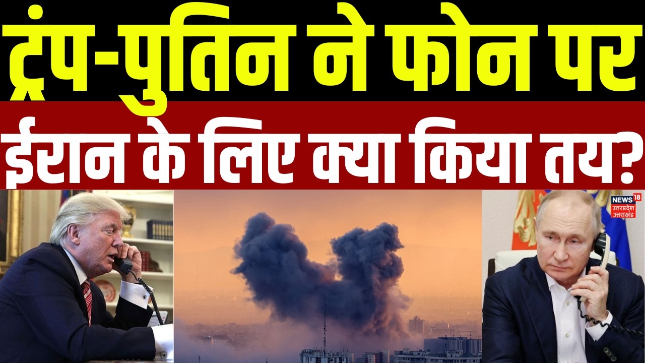 Iran America War: Trump-Putin ने फोन पर ईरान के लिए क्या किया तय? | Russia | Oil Crisis | Israel