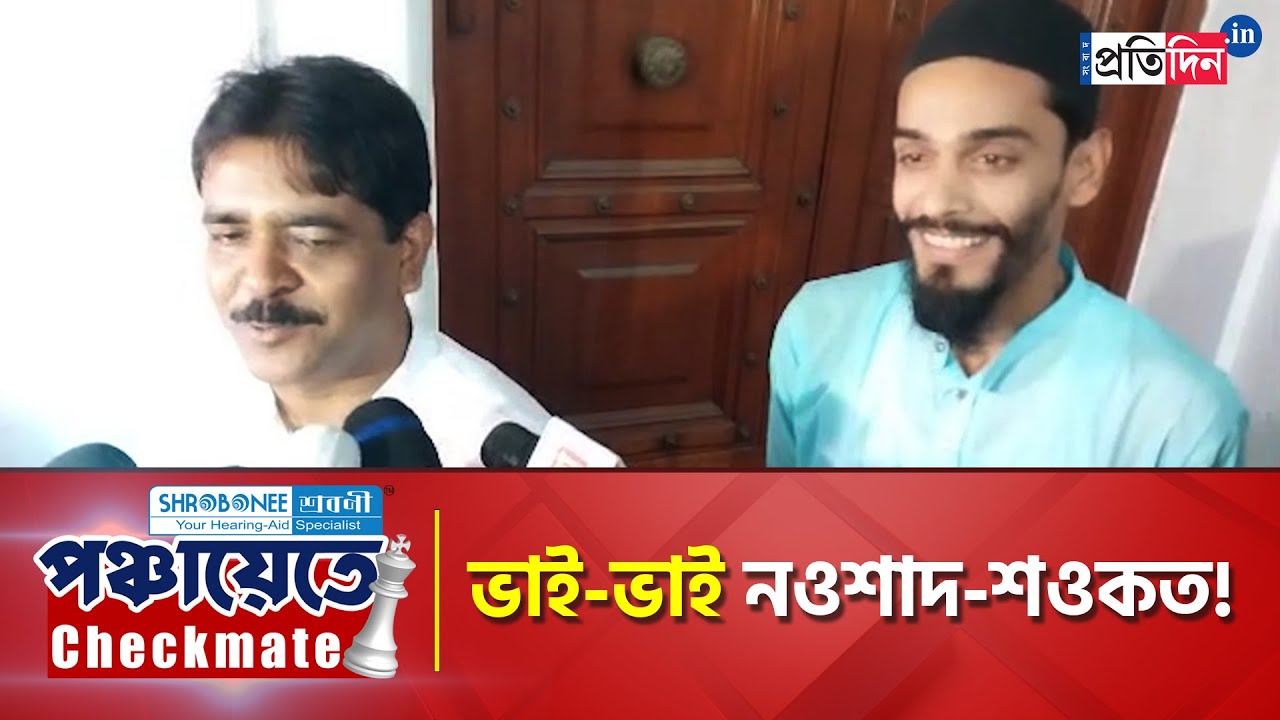 Panchayat Polls 2023: Nawsad Siddique, ISF MLA  and TMC MLA Saokat Molla Calls for Peaceful Election