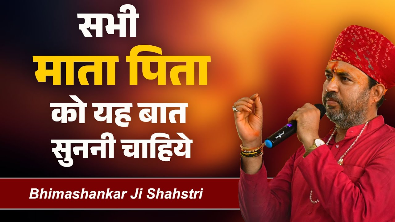 बच्चो को लड़ाने में माता पिता का भी हाथ होता है #bhimashnkarjishastri