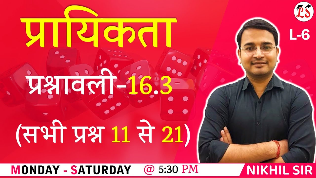 L-6, प्रश्नावली- 16.3 (प्रश्न 11 से 21) | प्रायिकता (Probability) 11th  Maths