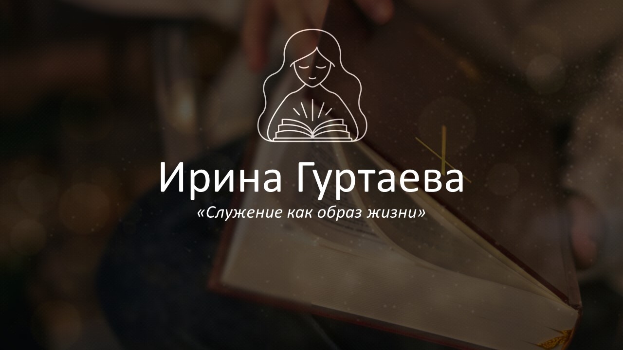 Служение как образ жизни | Ирина Гуртаева | День 2 | 21.02.2026