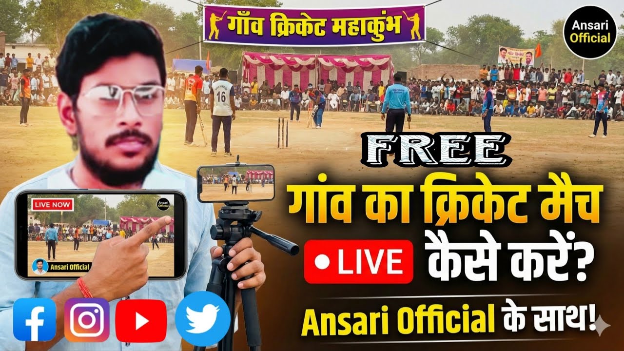 गांव य सहर के क्रिकेट मैच के स्कोर को टीवी की तरह लाइव कैसे करें बिल्कुल मुफ्त ।।🏏⚽ #cricket #live