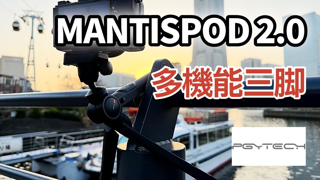 【徹底紹介】PGYTECH　多機能三脚MANTISPOD 2.0＋リモコンMANTIS RC M1