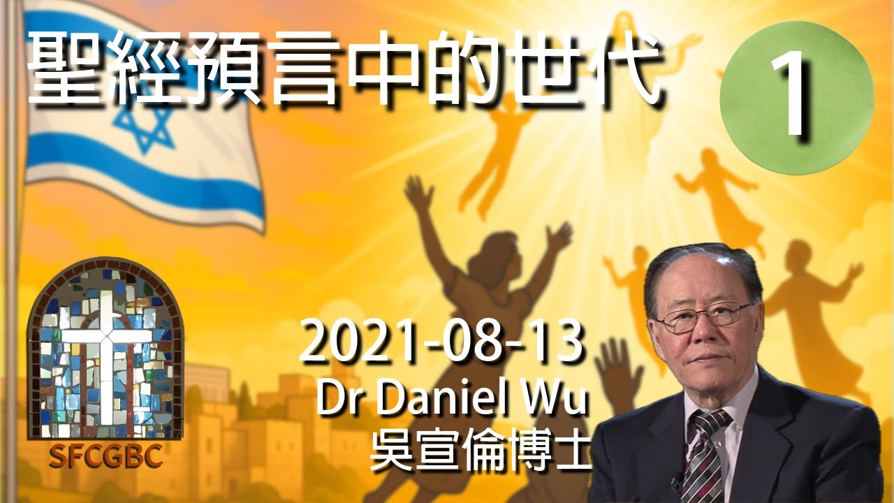史上最近！科學家撥快末日時鐘4秒 毀滅倒數85秒 聖經預言中的世代 Bible prophecy(1) Dr Daniel Wu 吳宣倫博士講座 人工智能 核武威脅 地緣關係緊張 全球暖化 水資源破產
