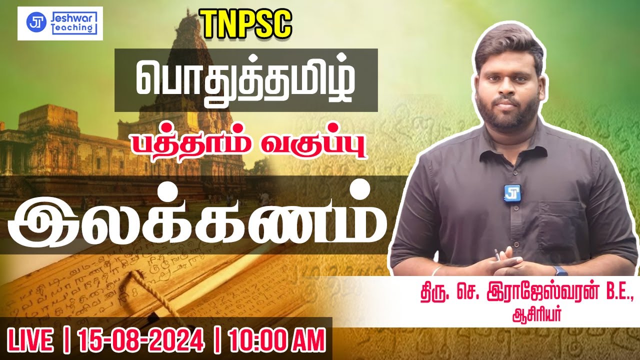 பொதுத்தமிழ் | இலக்கணம் | பத்தாம் வகுப்பு | AUGUST - 15 | LIVE - 10.00 AM | TNPSC | RAJESHWARAN.S