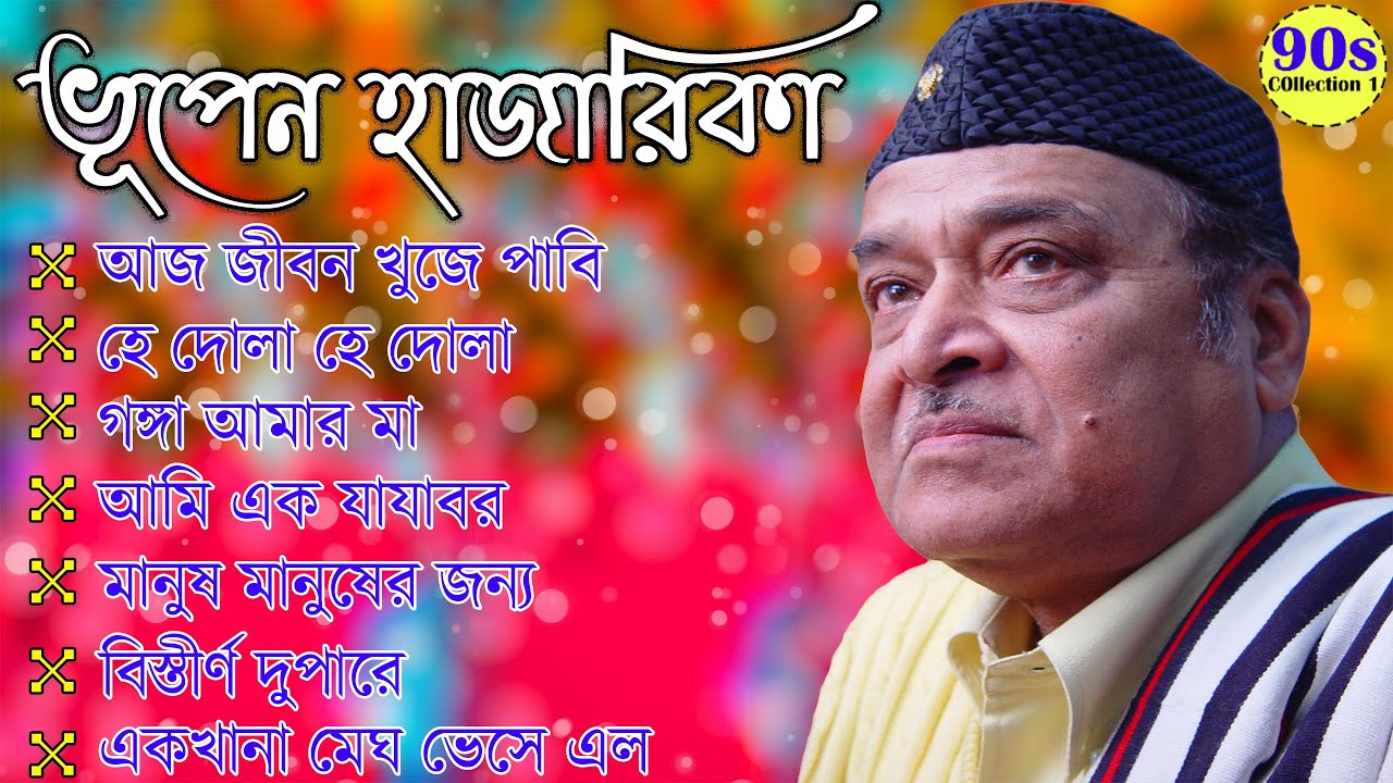 Best of Bhupen Hazarika Bengali Song II ভূপেন হাজারিকা II সেরা বাংলা গান II 90s Collection
