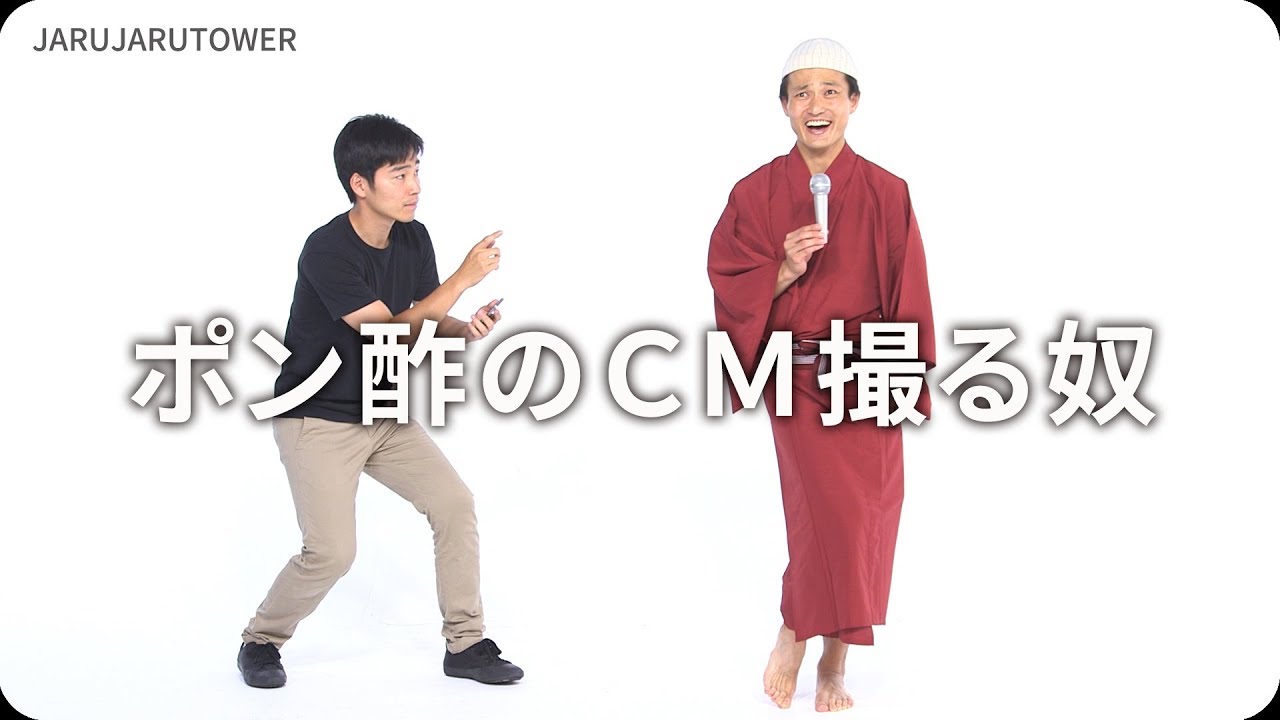 『ポン酢のＣＭ撮る奴』ジャルジャルのネタのタネ【JARUJARUTOWER】