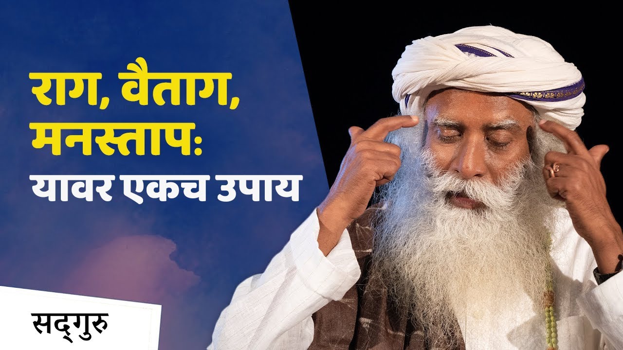 मनामध्ये सतत नकारात्मक विचार येताहेत? हे करा | How to Remove Negative Thoughts? | Sadhguru Marathi
