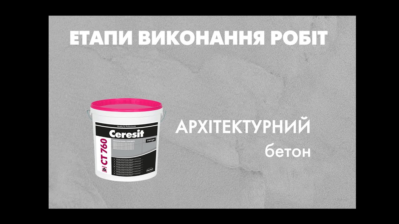 Етапи виконання робіт: декоративна штукатурка Ceresit VISAGE «Архітектурний бетон»