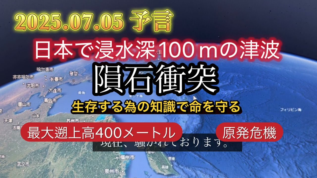 隕石衝突で浸水深100ｍの津波。もしも来たらどうなる？どこが安全？