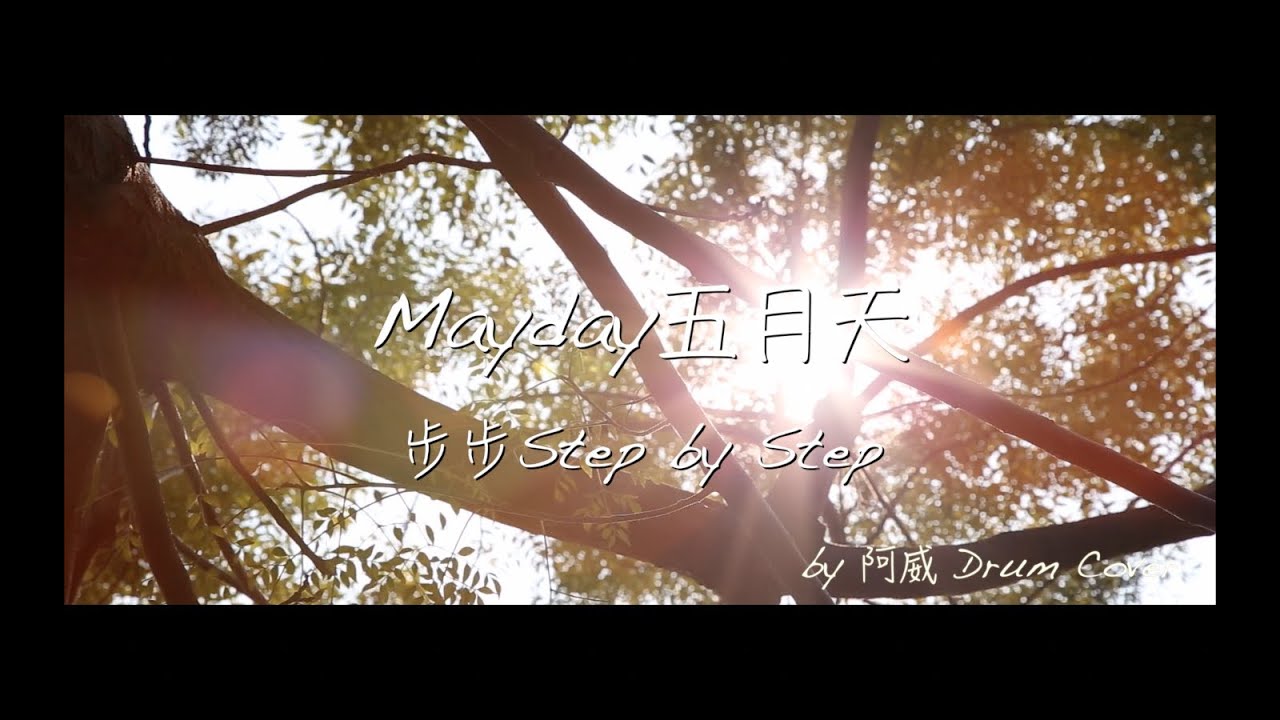 Mayday五月天[步步Step by Step] by  阿威 爵士鼓 Drum Cover ＨＤ高畫質版