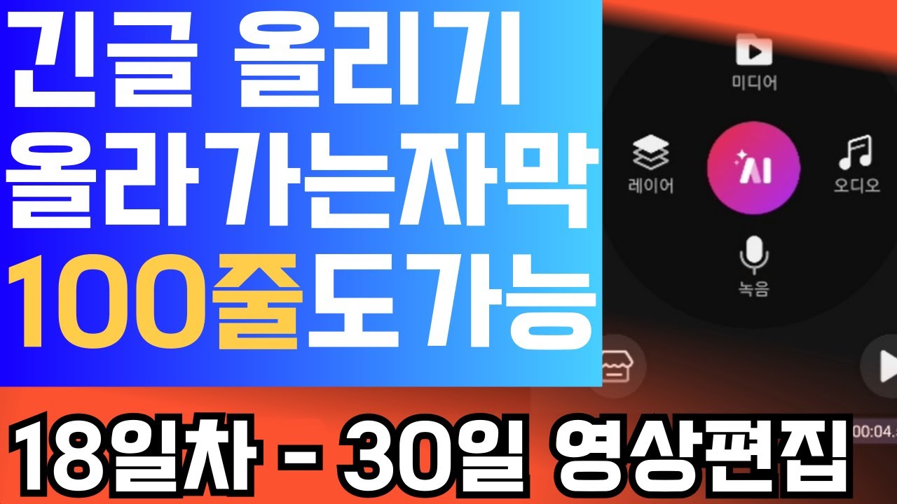 30일영상완성 18일차 긴글올리기 올라가는자막