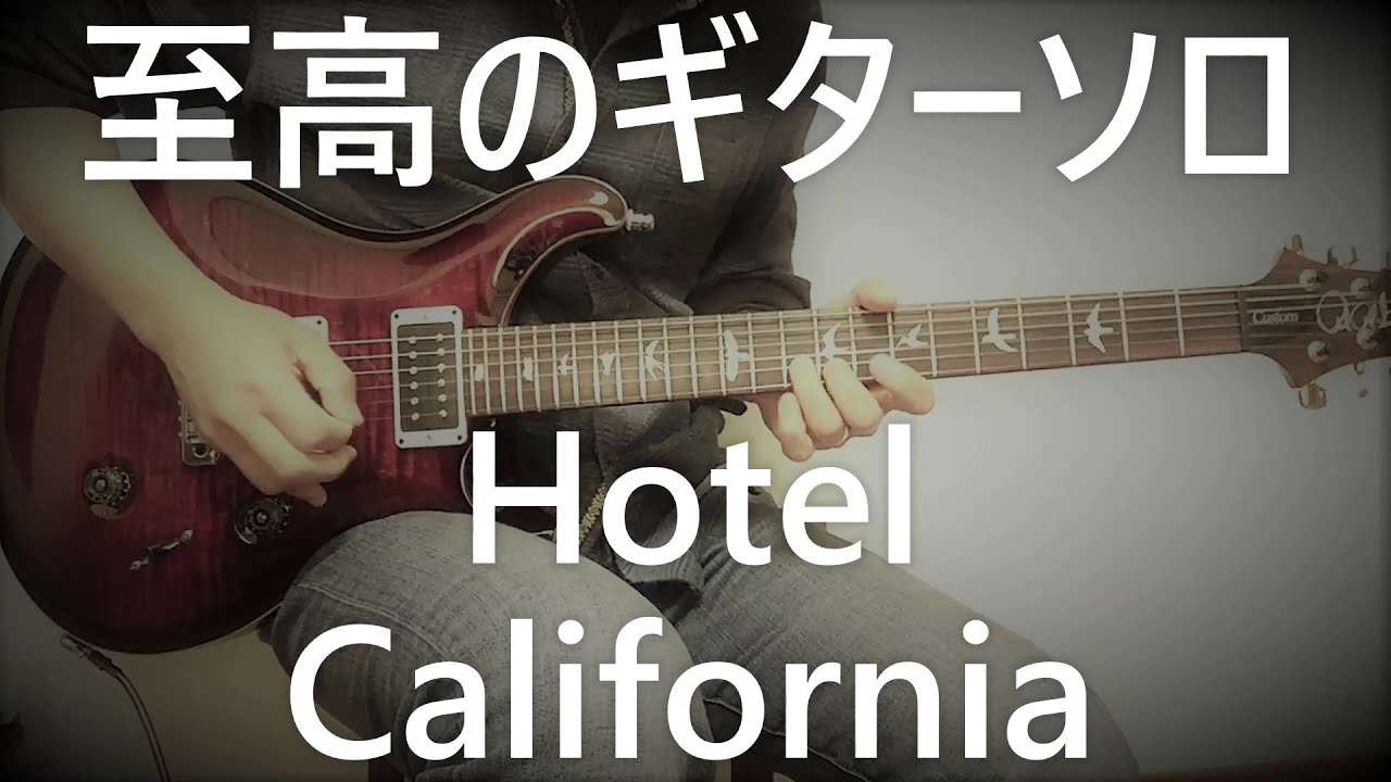 #至高のギターソロ　Hotel California (guitar  solo) / Eagles : guitar cover by masahiro