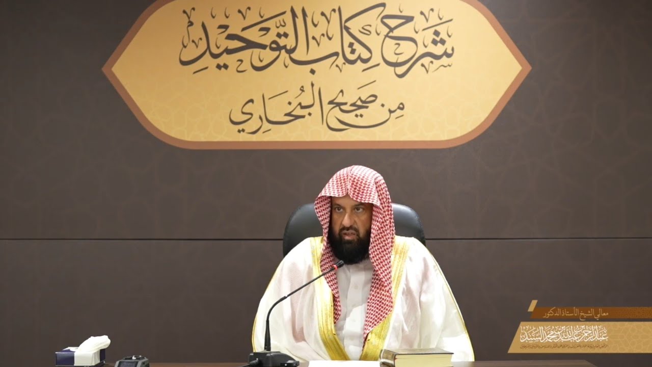 شرح كتاب التوحيد من صحيح البخاري الدرس الأول