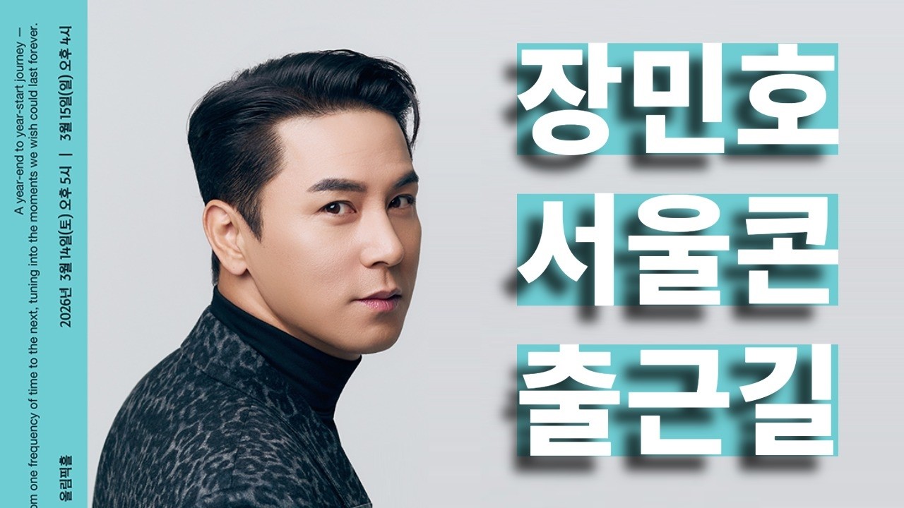 [LIVE] 3.14(토) 장민호 서울 콘서트 출근길 & 현장스케치 