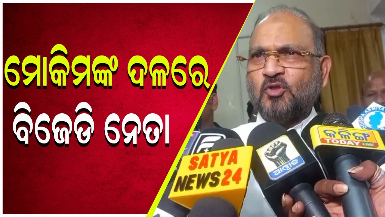 ମୋକିମଙ୍କ ଦଳରେ ସାମିଲ ହେଲେ ବଲାଙ୍ଗୀରର ଶତାଧିକ ନେତା | Mohammed Moquim Byte | Janabartta Live