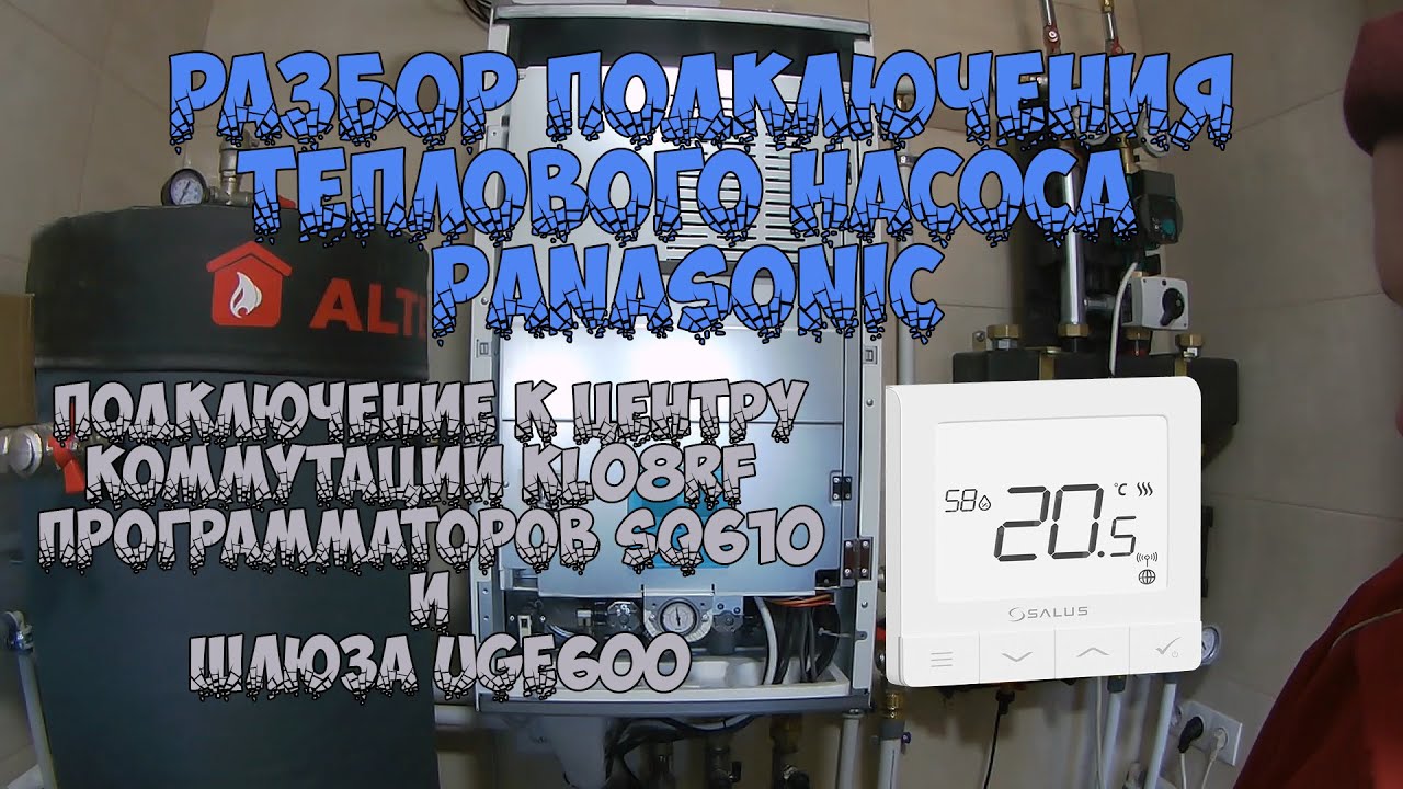 Подключение к центру коммутации KL08RF  программаторов SQ610 и шлюза UGE600. Тепловой насос.