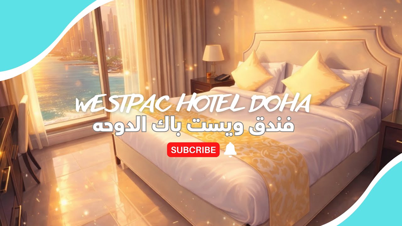 فندق ويستباك الدوحة | Westpac hotel & suites westbay Doha 🇶🇦