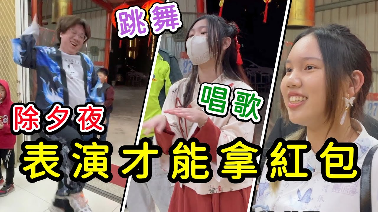 除夕夜表演才能拿紅包，唱歌跳舞猜詸語，發紅包變成才藝比賽。SunnyYummy！
