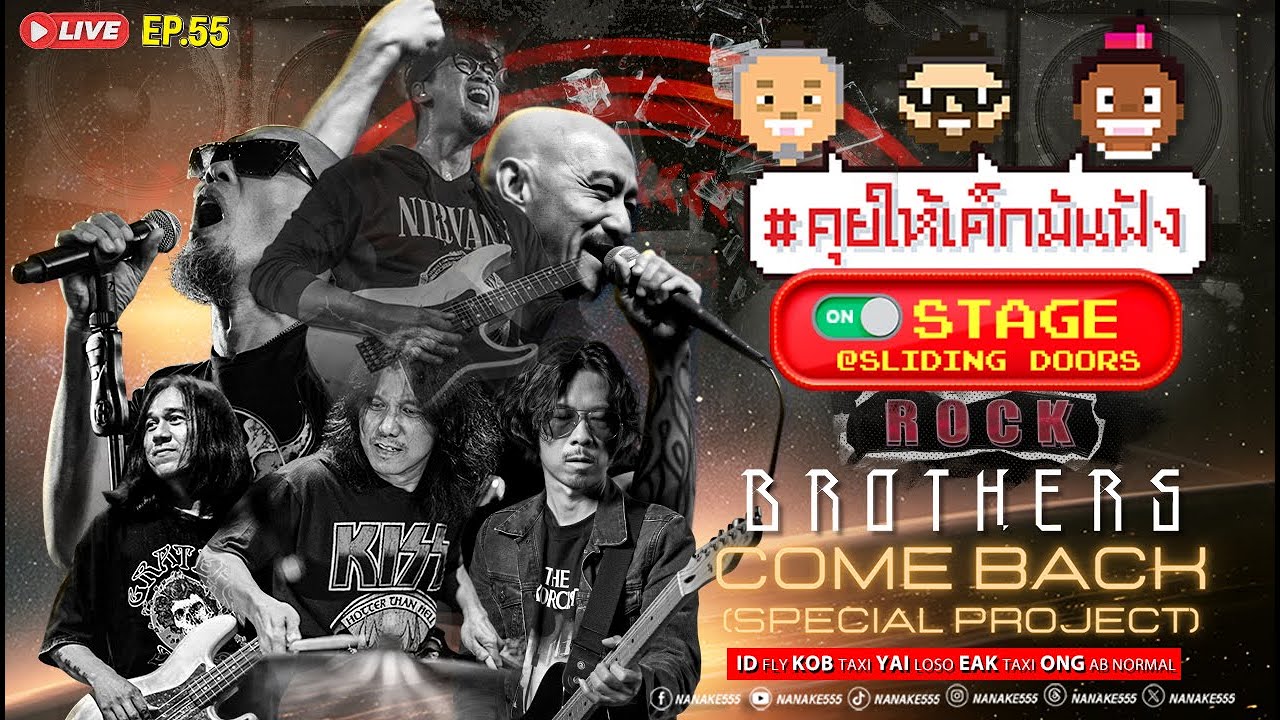 [LIVE] คุยให้เด็กมันฟัง On-Stage @Sliding Doors | พบกับ  