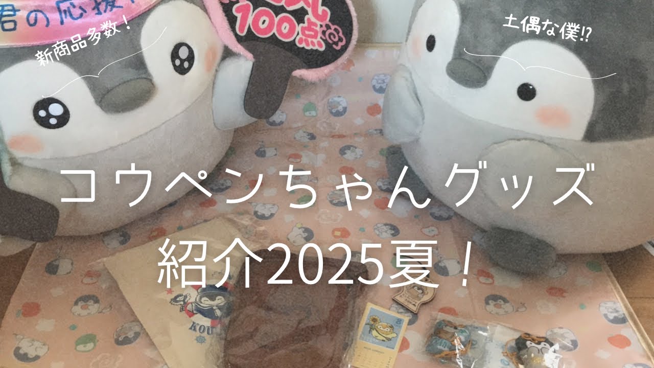 コウペンちゃんグッズ紹介２０２５夏