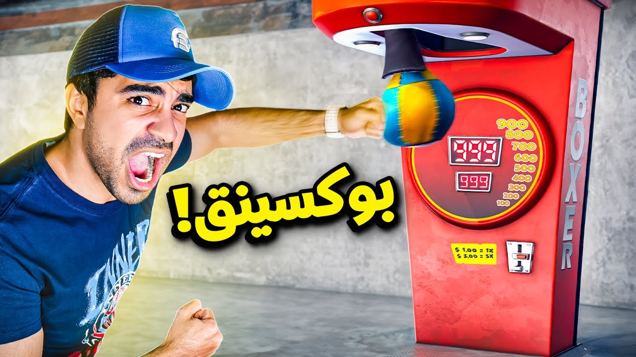 اغرب الاشياء اللي ممكن تشتريها من الانترنت #16 : اشريت جهاز لكمة اليد 😂🔥