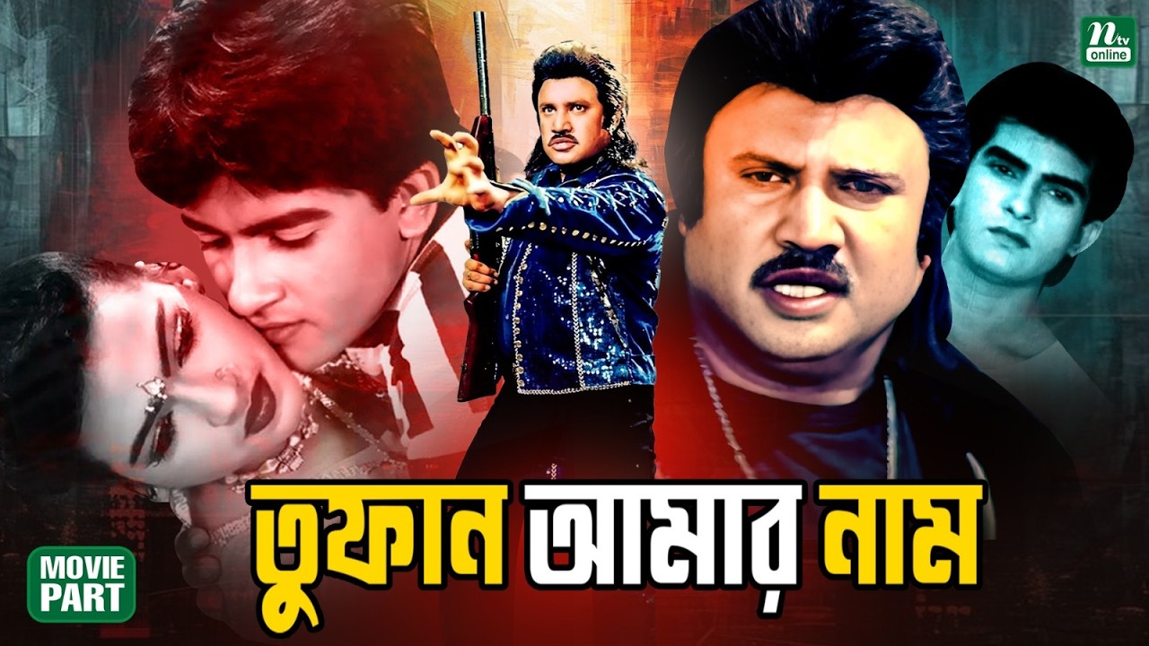 তুফান আমার নাম || Tufan Amar Naam || Bangla Movie Part | Joshim || Faysal || Farhana || Ahmed Sharif