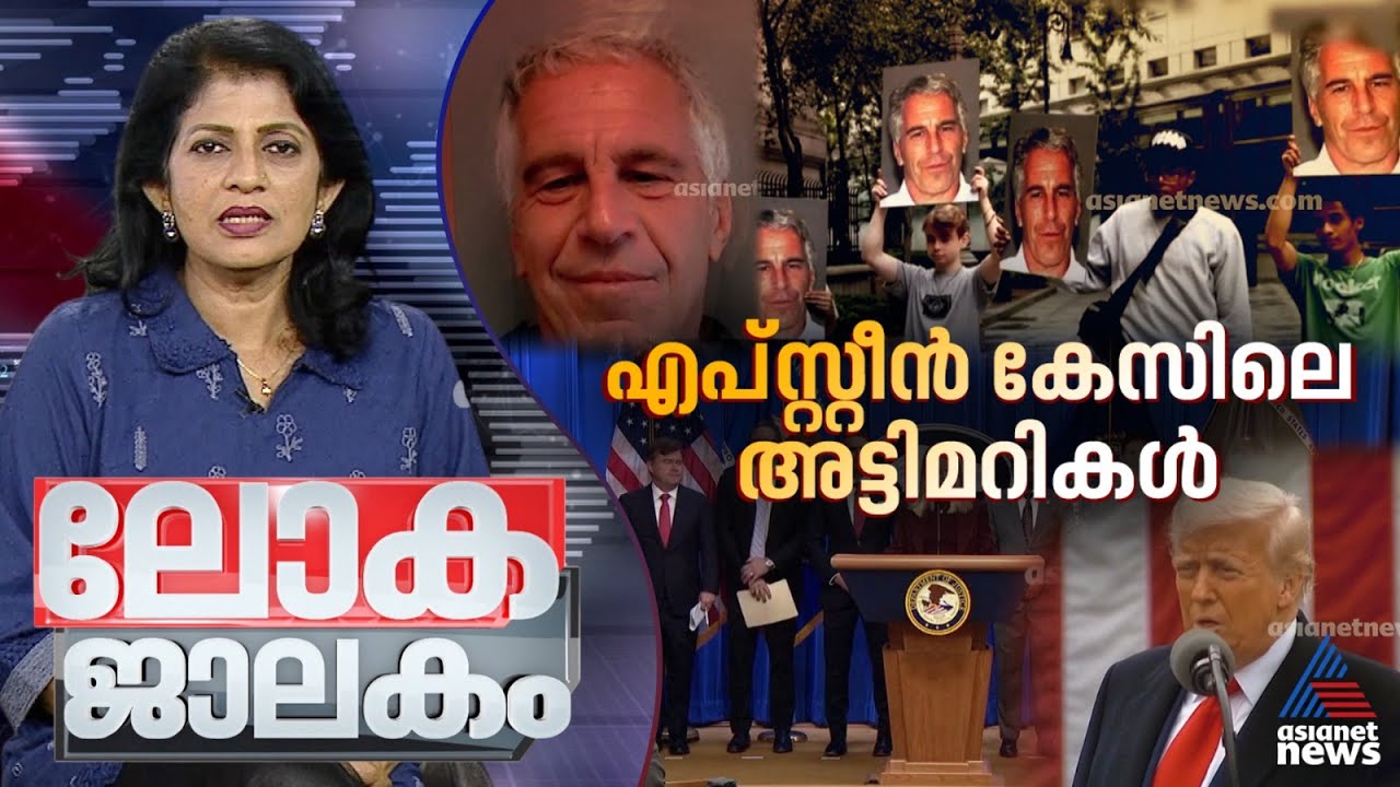 എംബിഎസിന് റെഡ് കാർപ്പറ്റ് | Lokajalakam 23 November 2025