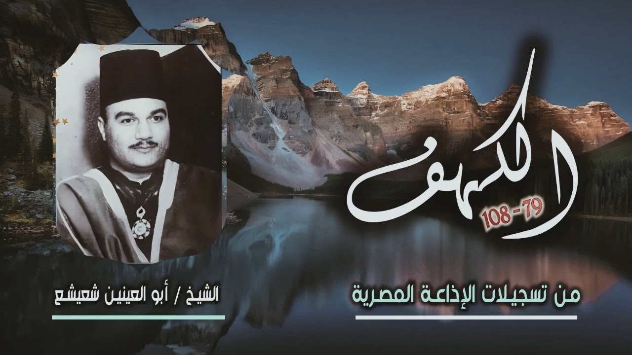 الشيخ أبو العينين شعيشع | سورة الكهف 79-108 | من روائع التلاوات الإذاعية