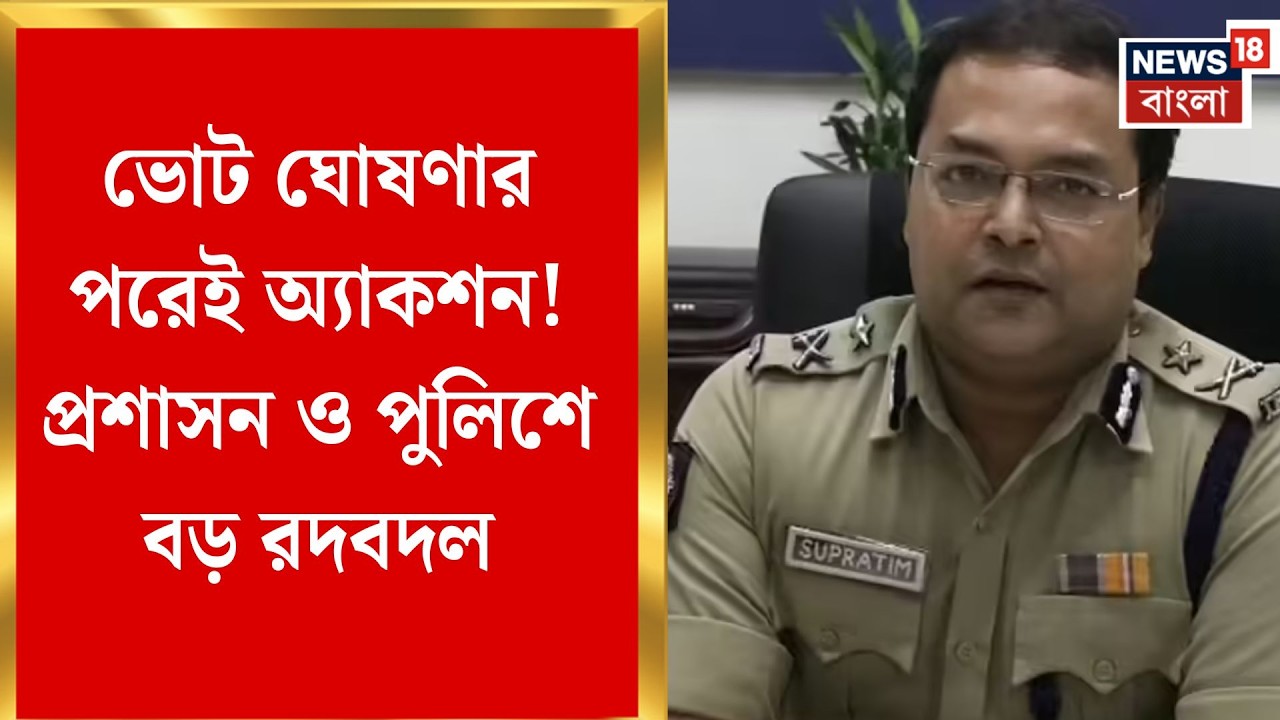 Election Commission | সোমবার পুলিশ প্রশাসনেও বড় রদবদল! ভোটের বঙ্গে তরজা তুঙ্গে | Bangla News