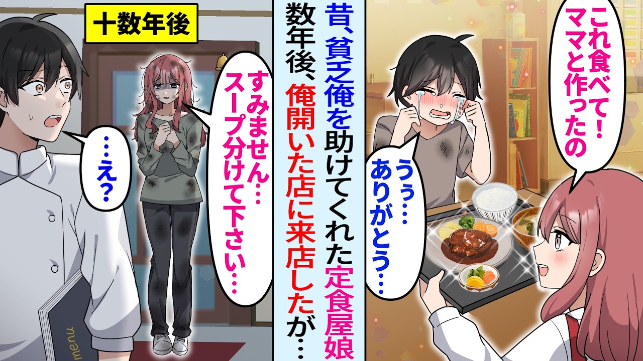 【漫画】昔、貧乏な俺を助けてくれた定食屋の娘。十数年後、感銘を受け俺開いた店に閉店間際ボロボロの貧乏女性になって来店「スープを頂けませんか？」実は…